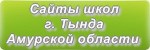 Сайты школ г.Тында Амурской области
