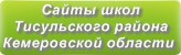 Сайты школ Тисульского района Кемеровской области