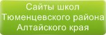 Сайты школ Тюменцевского района Алтайского края