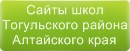 Сайты школ Тогульского района Алтайского края