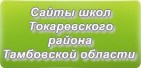 Сайты школ Токаревского района Тамбовской области