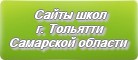 Сайты школ г.Тольятти Самарской области