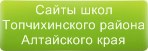 Сайты школ Топчихинского района Алтайского края