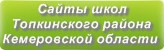 Сайты школ Топкинского района Кемеровской области