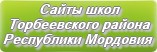 Сайты школ Торбеевского района Республики Мордовия