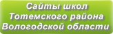 Сайты школ Тотемского района Вологодской области