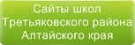 Сайты школ Третьяковского района Алтайского края