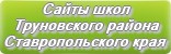 Сайты школ Труновского района Ставропольского края