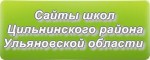 Сайты школ Цильнинского района Ульяновской области