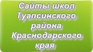 Сайты школ Туапсинского района Краснодарского края