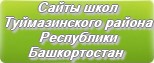 Сайты школ Туймазинского района Республики Башкортостан