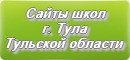 Сайты школ г.Тулы Тульской области