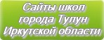 Школы города Тулун: список официальных сайтов | Иркутская область