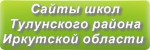 Сайты школ Тулунского района Иркутская область