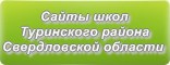 Сайты школ Туринского района Свердловской области