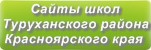 Сайты школ Туруханского района Красноярского края