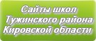 Сайты школ Тужинского района Кировской области