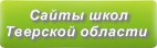 Сайты школ Тверской области