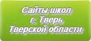 Сайты школ г.Твери Тверской области