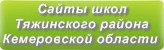 Сайты школ Тяжинского района Кемеровской области