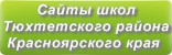 Сайты школ Тюхтетского района Красноярского края
