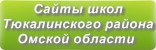 Сайты школ Тюкалинского района Омской области
