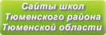 Сайты школ Тюменского района Тюменской области