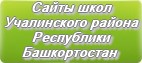 Сайты школ Учалинского района Республики Башкортостан