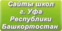 Сайты школ г.Уфы Республики Башкортостан