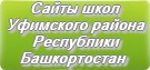 Сайты школ Уфимского района Республики Башкортостан