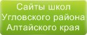 Сайты школ Угловского района Алтайского края