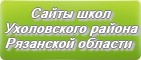 Сайты школ Ухоловского района Рязанской области