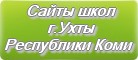 Сайты школ г.Ухты Республики Коми