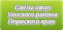 Сайты школ Уинского района Пермского края