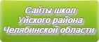 Сайты школ Уйского района Челябинской области