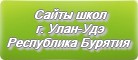 Сайты школ г.Улан-Удэ Республики Бурятии