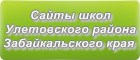 Сайты школ Улетовского района Забайкальского края