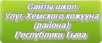 Сайты школ Улуг-Хемского кожууна (района) Республики Тыва