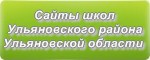 Сайты школ Ульяновского района Ульяновской области
