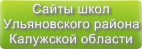 Сайты школ Ульяновского района Калужской области