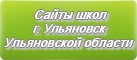 Сайты школ г.Ульяновска Ульяновской области