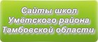 Сайты школ Умётского района Тамбовской области