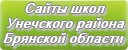 Сайты школ Унечского района Брянской области