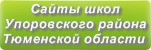 Сайты школ Упоровского района Тюменской области