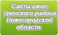 Сайты школ Уренского района Нижегородской области
