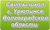 Сайты школ г.Урюпинска Волгоградской области
