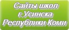 Сайты школ г.Усинска Республики Коми