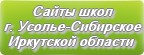 Школы города Усолье-Сибирское: список официальных сайтов | Иркутская область