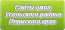 Сайты школ Усольского района Пермского края