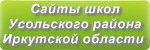 Сайты школ Усольского района Иркутской области